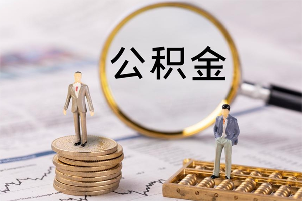 六盘水我的公积金有17000能取多少（六盘水公积金一万当几万用）