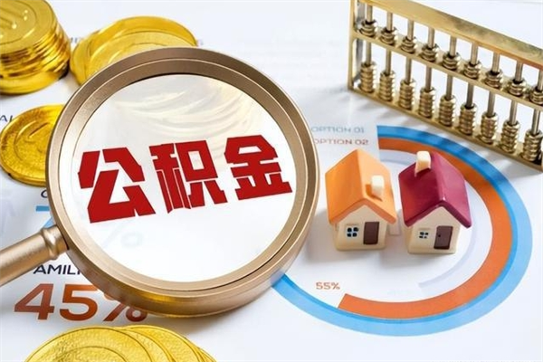 六盘水南京离职公积金怎么提取（六盘水南京离职公积金提取流程）