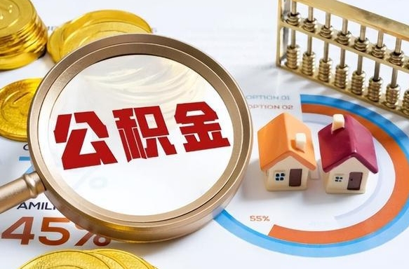 六盘水为啥中山市不让取公积金（六盘水为什么中山住房公积金不能提取）